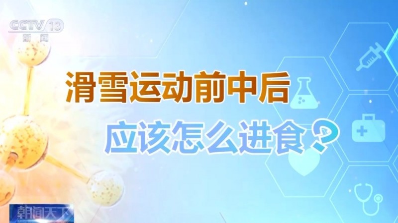 朝“问”健康丨选护具、防摔跤  冬季滑雪请收下这份安全指南！