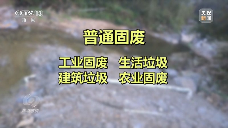 焦点访谈丨跨省非法倾倒“固废”成“生意”  揭秘黑色利益产业链