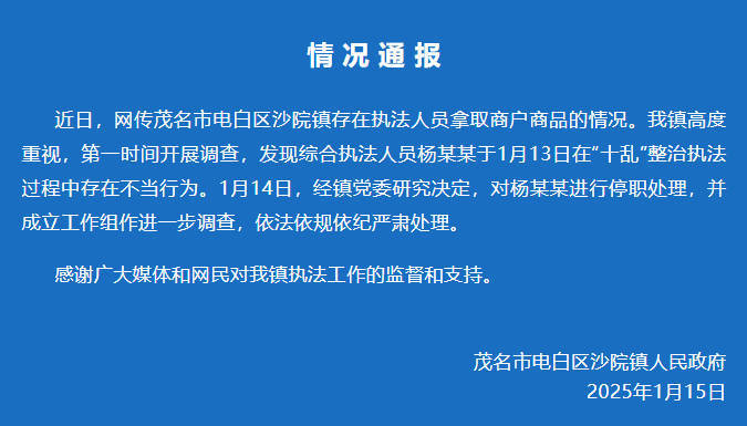 广东茂名官方通报网传“执法人员白拿商品”：停职调查