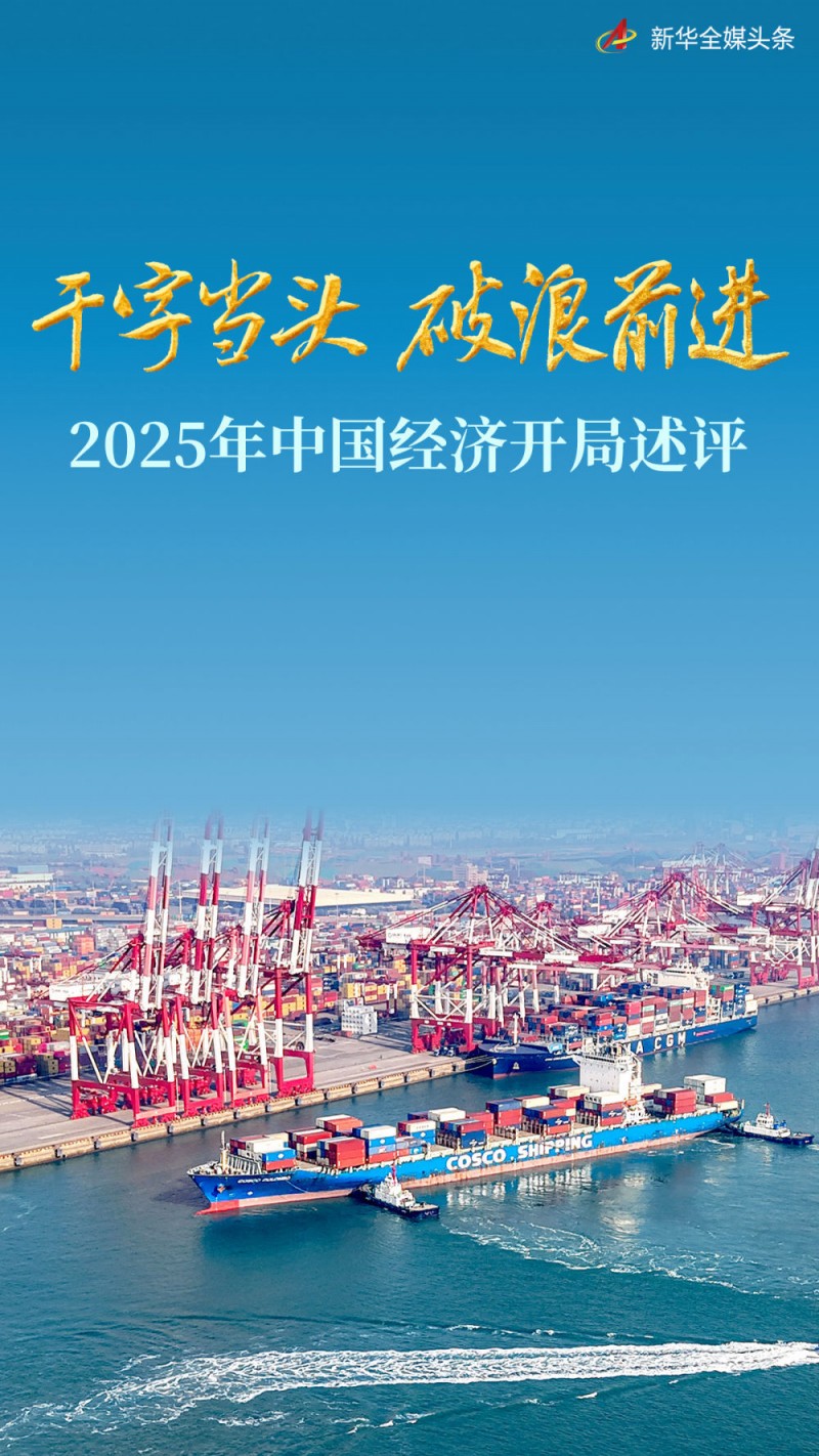 干字当头 破浪前进――2025年中国经济开局述评