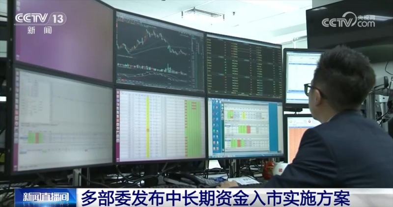 多部委发布中长期资金入市实施方案  “长钱长投”成热词  意味着什么？