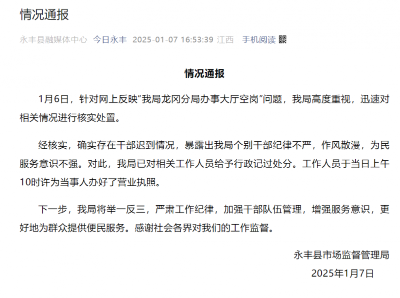 7点出发丨官方通报“9点办事大厅空岗”：干部迟到，已处分