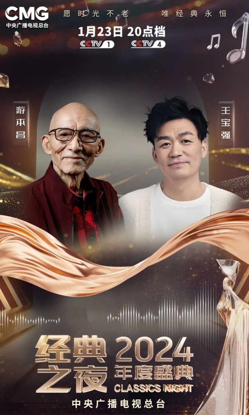 官宣！《2024年“经典之夜”年度盛典》节目单发布