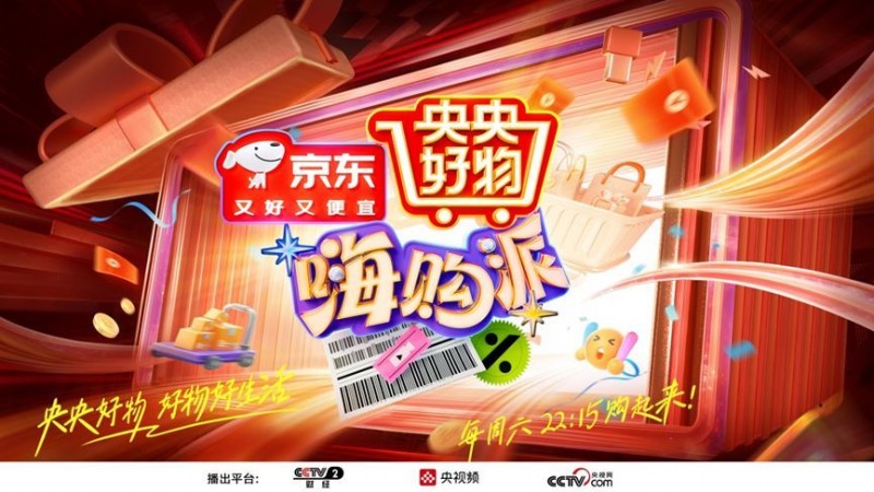 《央央好物嗨购派》今日开播  总台“购物专列”帮你实现“年货自由”