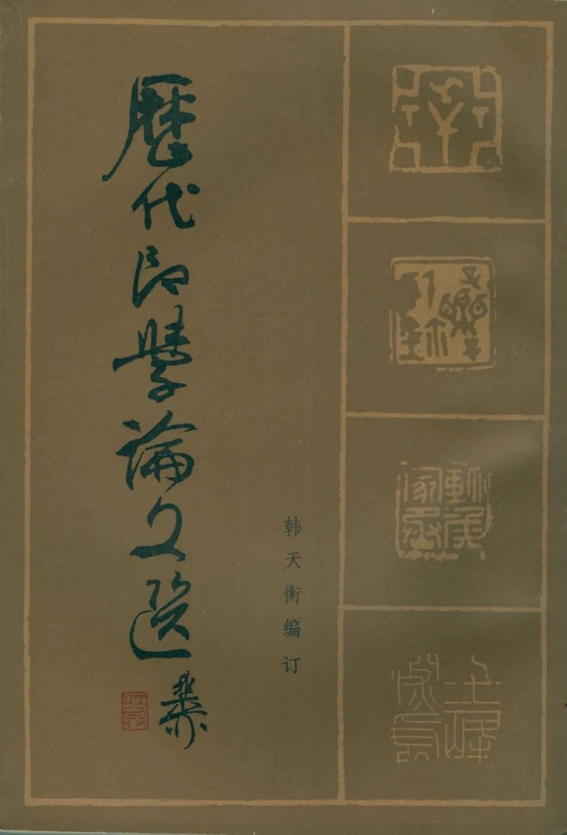 韩天衡先生谈“纯粹的艺术”
