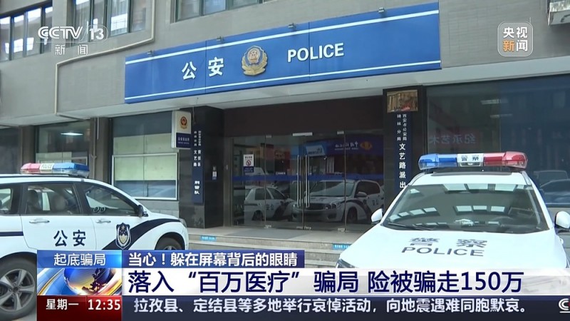 不知不觉手机被操控转账150万 警方起底“百万医疗”骗局
