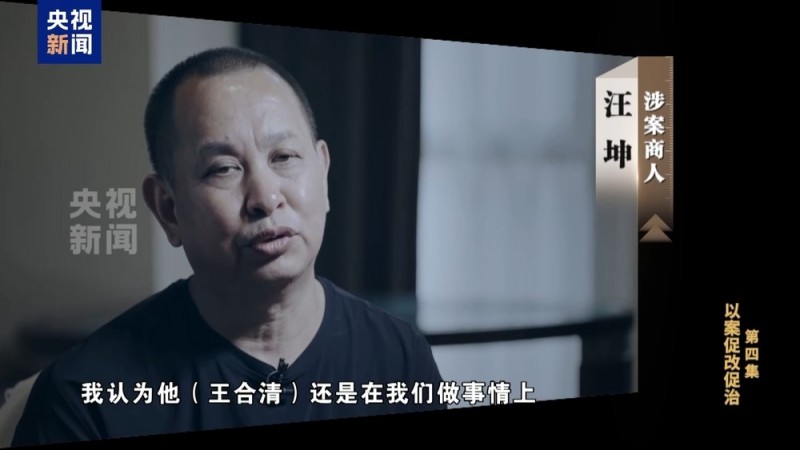 电视专题片《反腐为了人民》第四集《以案促改促治》