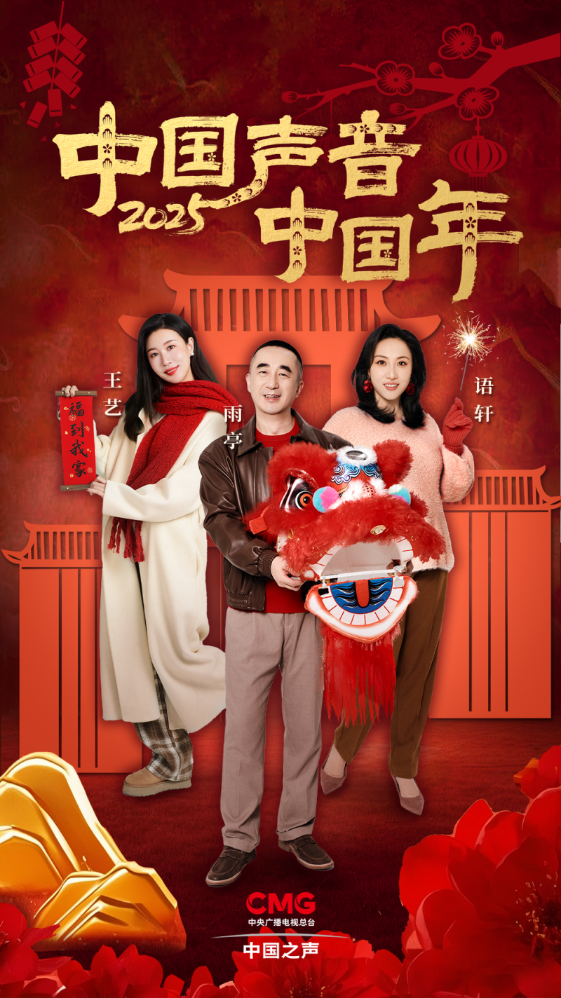 官宣！《中国声音中国年》“天团”给您拜年啦！