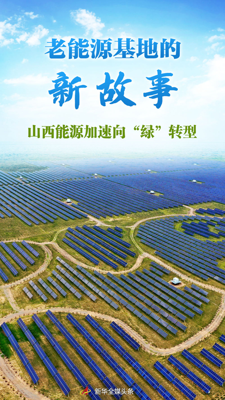 老能源基地的新故事――山西能源加速向“绿”转型