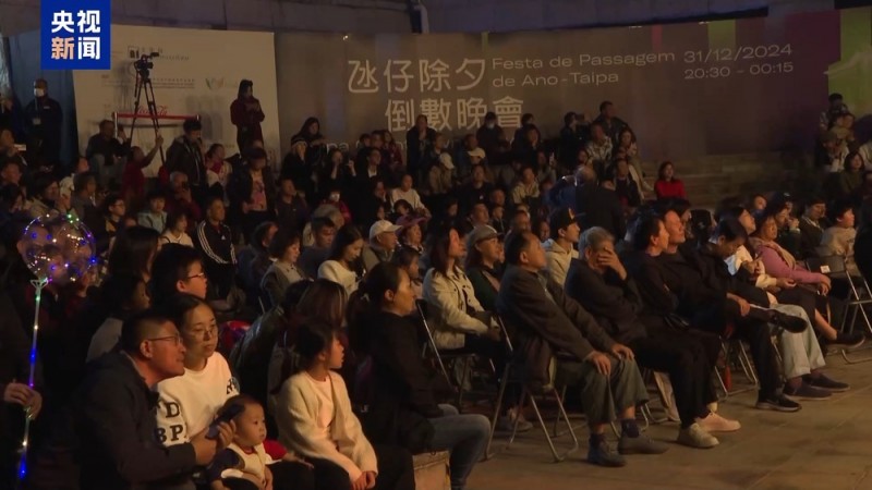 澳门举行多彩跨年活动 喜迎2025年