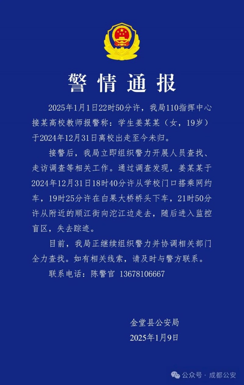 19岁女生姜某某离校多日未归，警方发布警情通报