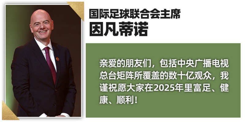 一大波祝福来袭！多位国际体育组织负责人期待2025年与中央广播电视总台深化合作