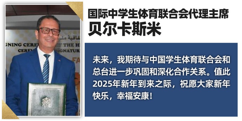 一大波祝福来袭！多位国际体育组织负责人期待2025年与中央广播电视总台深化合作