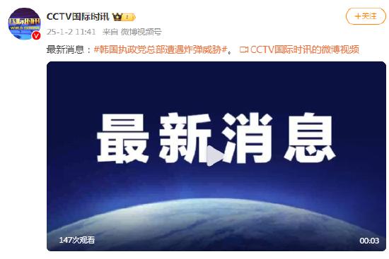 韩国执政党总部遭遇炸弹威胁
