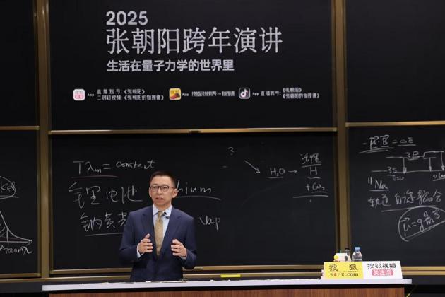 张朝阳:量子力学不是玄学 它每时每刻都发生在生活中
