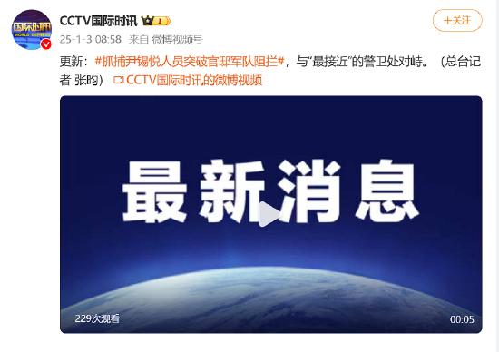 抓捕尹锡悦人员突破官邸军队阻拦，与“最接近”的警卫处对峙