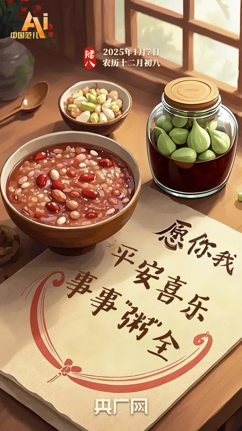AI中国范儿｜“小孩小孩你别馋，过了腊八就是年！”