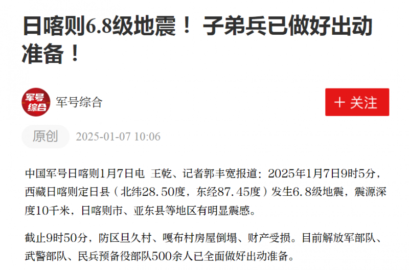 西藏地震，有人遇难！中国军号：子弟兵已做好出动准备