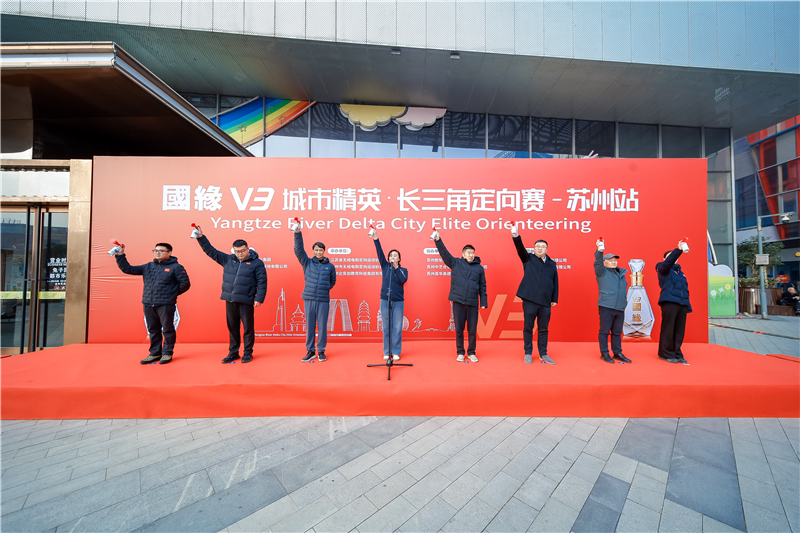 国缘V3・城市精英长三角定向赛苏州站在吴中开幕