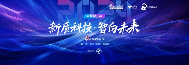 1月16日!新浪2024科技风云榜即将启幕