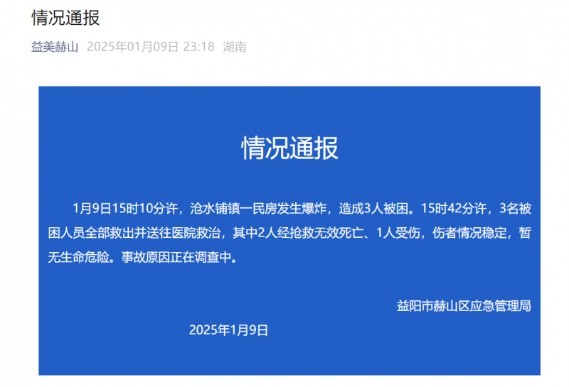 湖南益阳一民房发生爆炸  致2死1伤