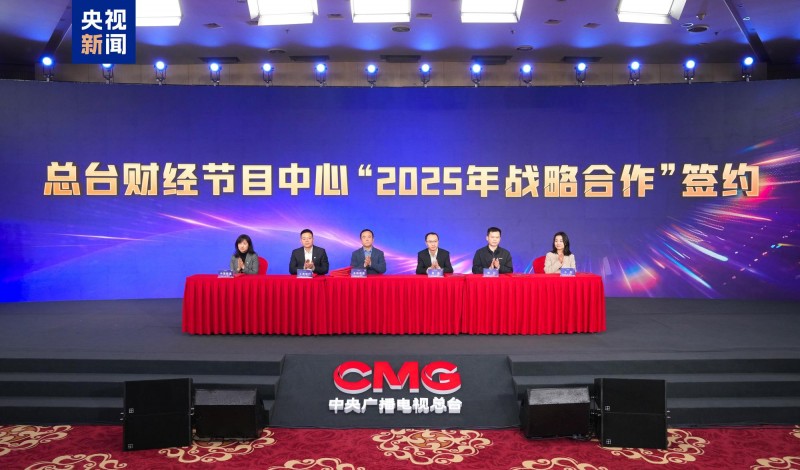 创新向未来！中央广播电视总台财经节目中心2025年精品节目片单发布