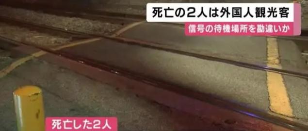 日本列车撞人致2人死亡,警方:现场附近发现一本中国护照,疑似中国游客