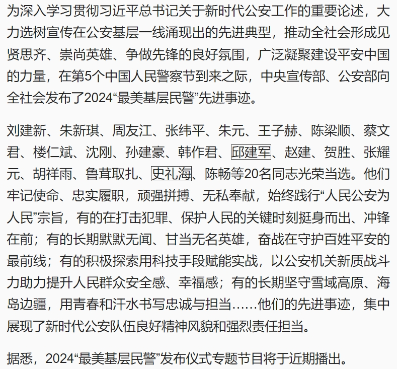 中央宣传部、公安部联合发布2024“最美基层民警”