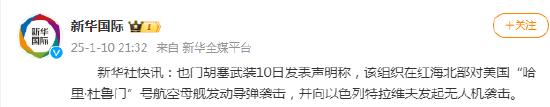 也门胡塞武装：在红海北部对美国“哈里·杜鲁门”号航空母舰发动导弹袭击