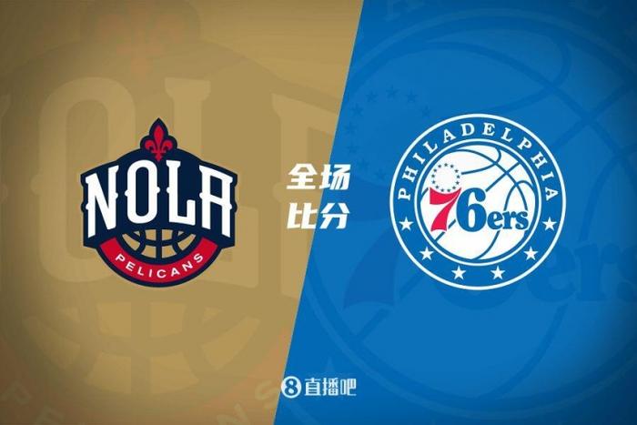 麦科勒姆38分 乔治25+11 马克西30+12 鹈鹕力克76人