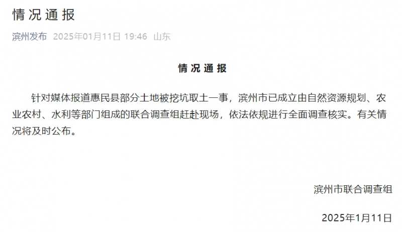 当地回应“山东惠民县超百亩土地变大坑”：成立联合调查组