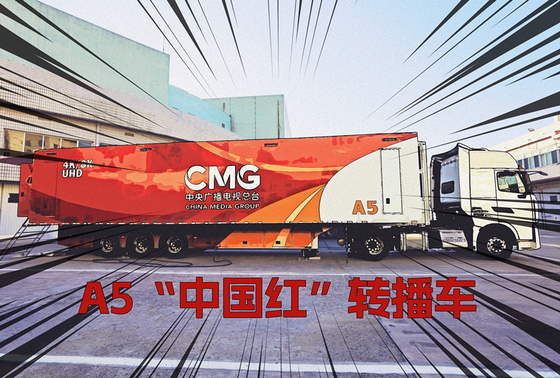 总台“中国红”转播车队启程  共赴哈尔滨亚冬会冰雪之约！