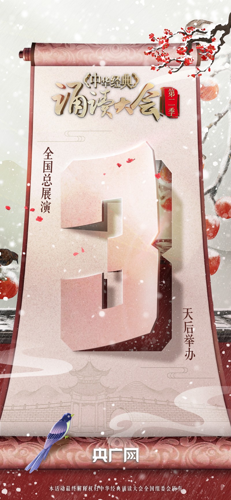 诵声琅琅出金石，岁末京城再相逢！距“中华经典诵读大会”（第二季）全国总展演暨颁奖盛典举行倒计时3天