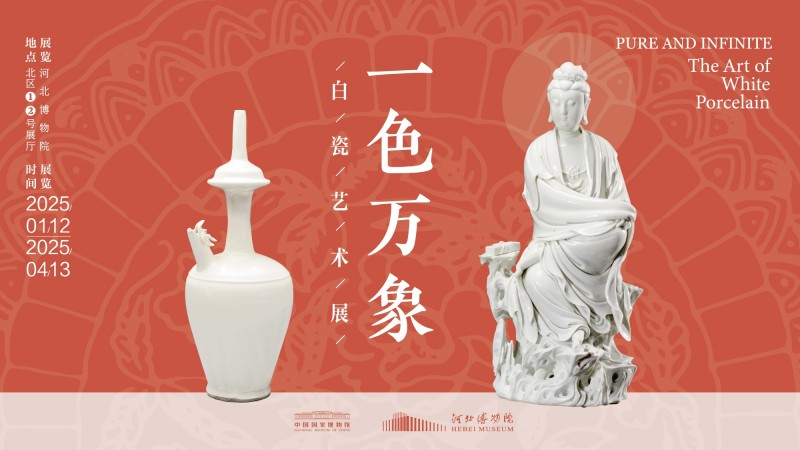 “一色万象――白瓷艺术展”在河北博物院开幕  展示白瓷艺术多元魅力