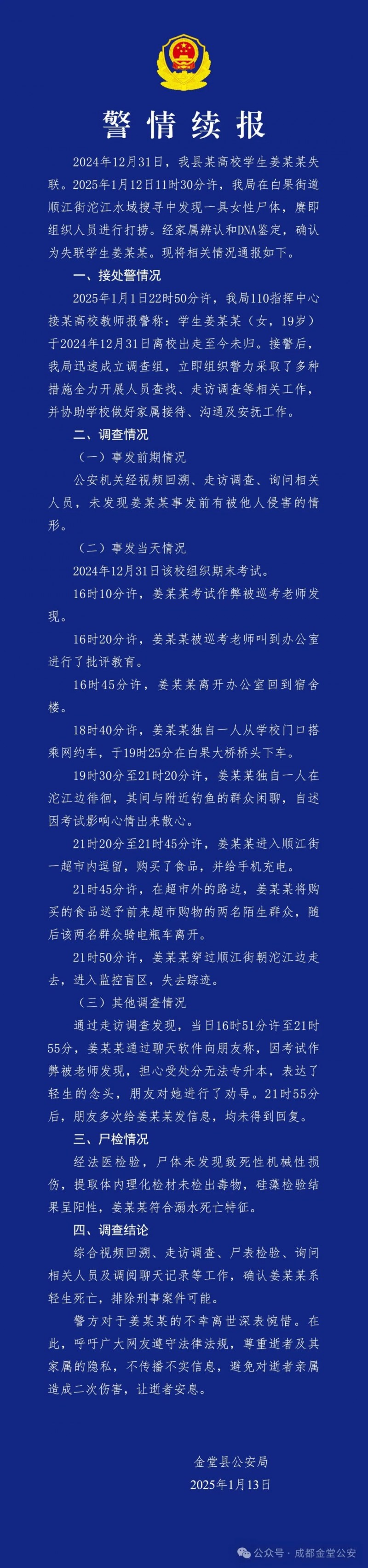 成都警方再通报19岁女大学生失联：确认轻生死亡，排除刑事案件可能