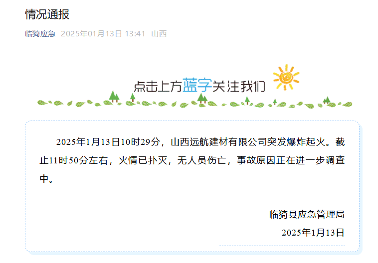 山西临猗县一企业突发爆炸起火  官方通报：无人员伤亡