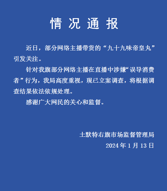 土默特右旗部分网络主播带货涉嫌“误导消费者”，当地立案调查