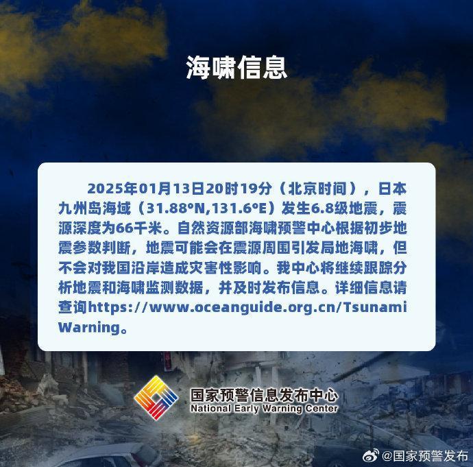 日本九州岛附近海域发生6.7级地震,震源深度20千米