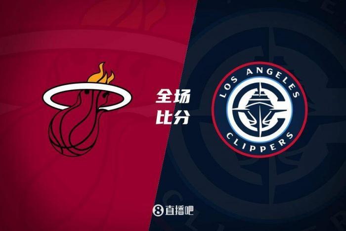 快船第三节爆发逆转热火!哈登26+11 祖巴茨21+20 希罗32+11