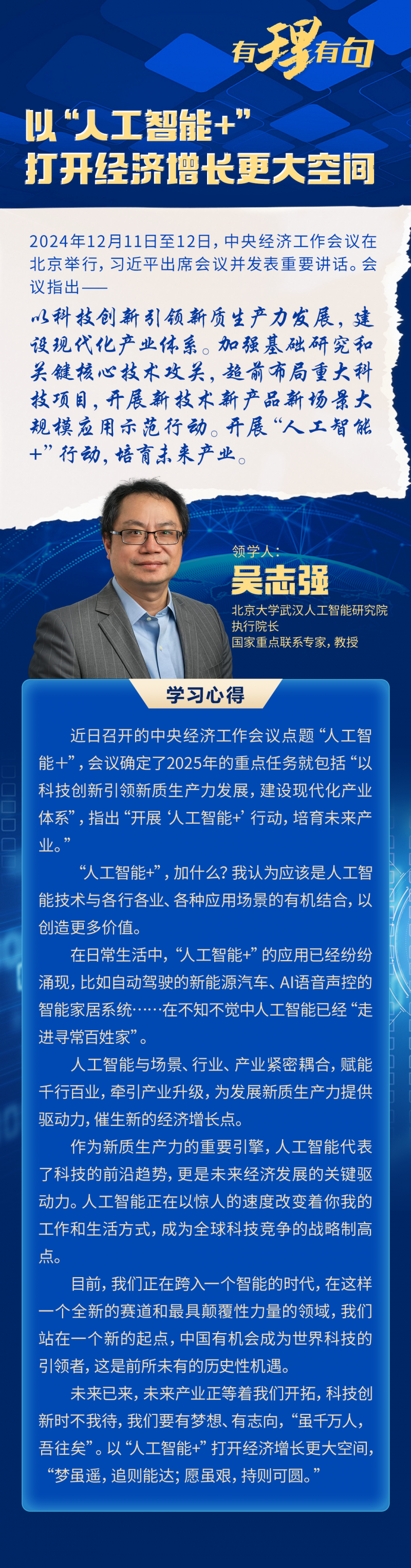 【有理有句】以“人工智能+”打开经济增长更大空间