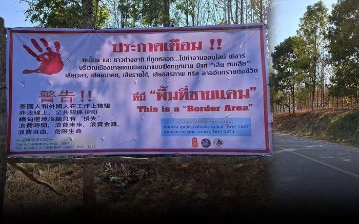 泰国军方在边境地区强化护照检查,提醒防范电信诈骗