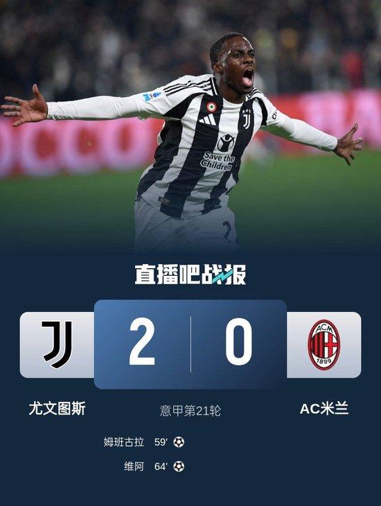 终结3连平!尤文2-0AC米兰先赛暂升第4 姆班古拉破门维阿替补建功