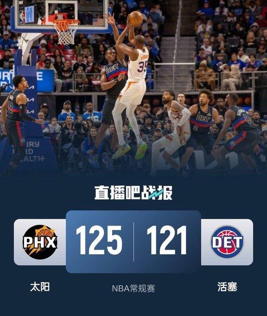 杜兰特&布克合砍71分 理查兹首秀21+11 康宁汉姆20+11 太阳胜活塞