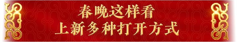 官宣！总台《2025年春节联欢晚会》新闻发布会介绍创新亮点  发布主持人阵容