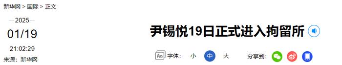 换囚服、拍照片,尹锡悦正式进入拘留所