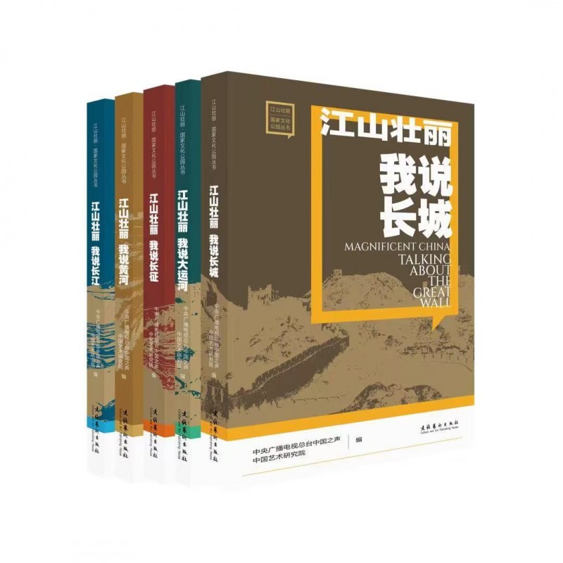 展示国家文化公园建设工作成果  《〈江山壮丽〉国家文化公园丛书》发布会举办