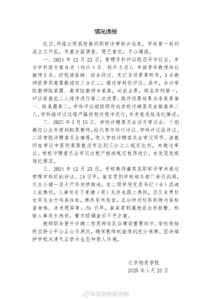 北京物资学院回应网传教师职称评审相关信息