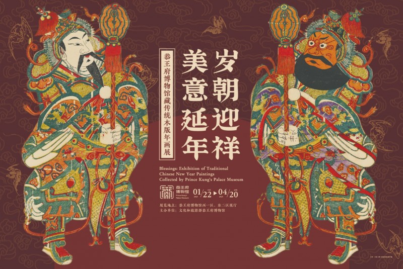 “岁朝迎祥  美意延年――恭王府博物馆藏传统木版年画展”开展