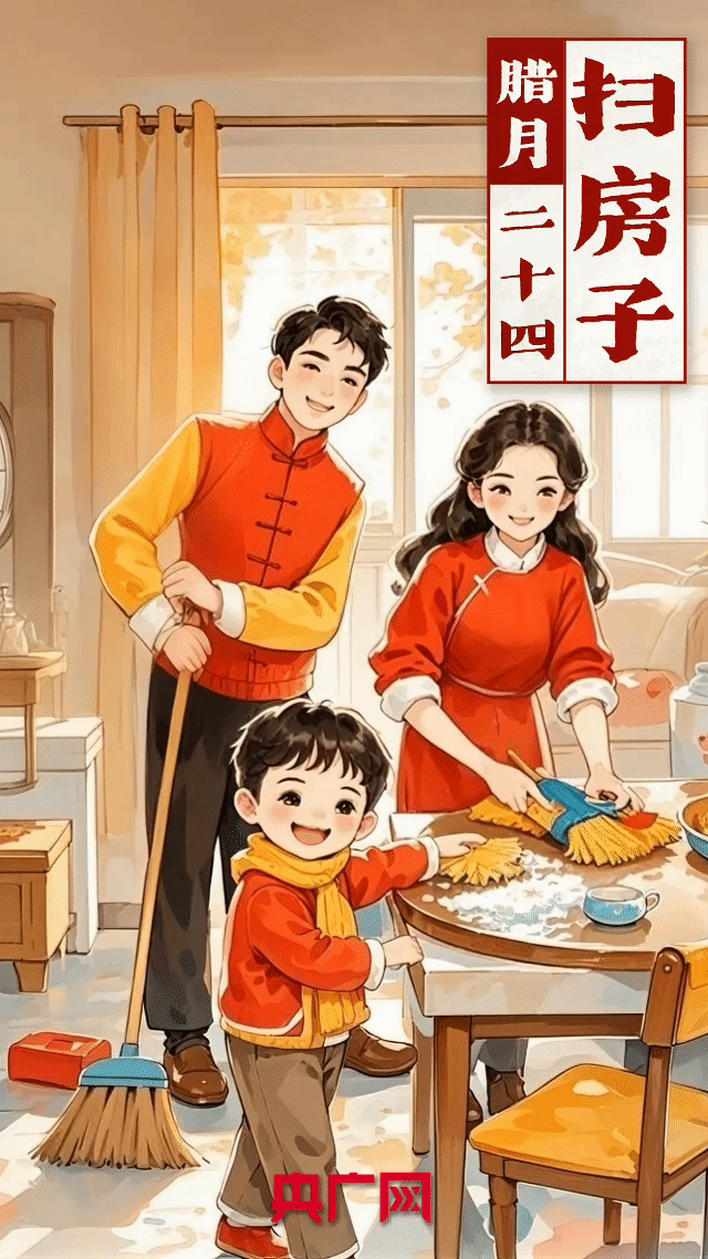 年味儿里的中国｜二十四，扫房子