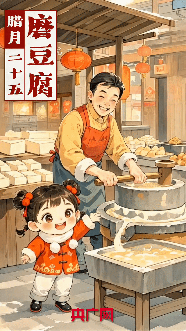 年味儿里的中国｜二十五，磨豆腐